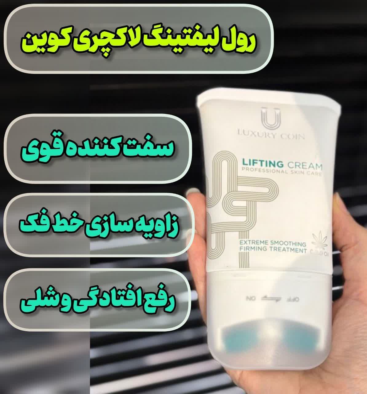 کرم رول لیفتینگ لاکچری کوین