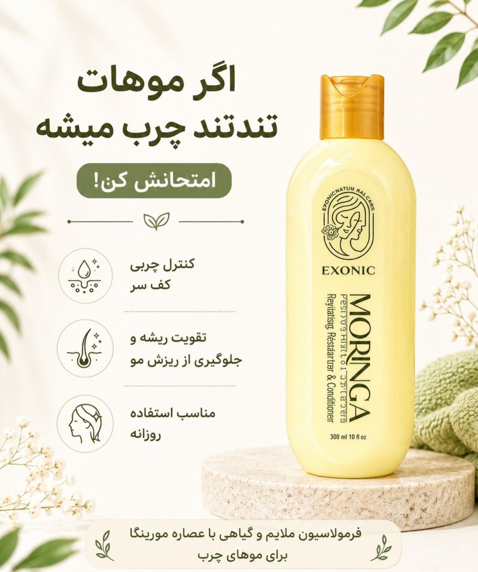 شامپو تقویت کننده موی سر حاوی روغن مورینگا